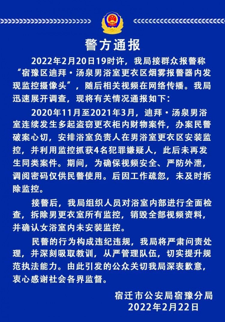 “宿豫区迪拜·汤泉男浴室更衣区烟雾报警器中发现监控摄像头”事件被宿迁警方通报